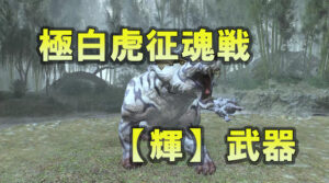 FF14 白虎 武器 【輝】を作ってみた。素材「白虎のタテガミ」